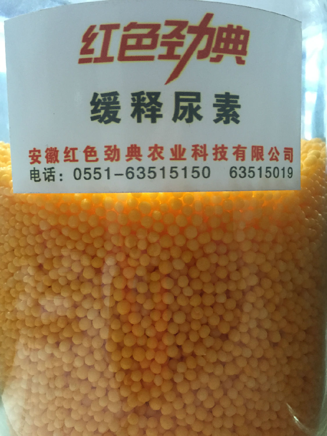 红色劲典缓释尿素实物图