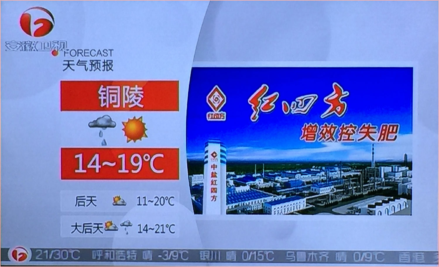 红四方品牌在安徽台天气预报广告